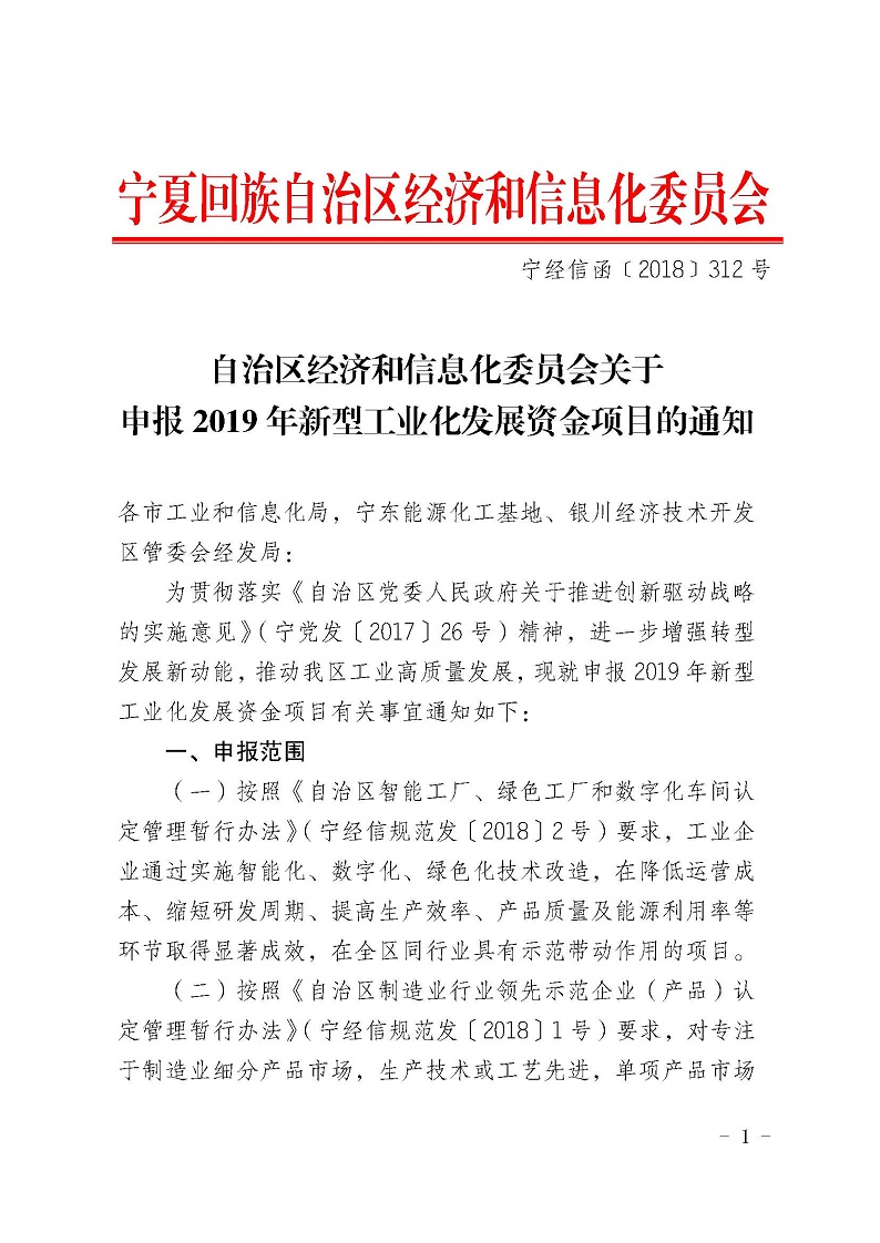 自治区经济和信息化委员会关于申报2019年宁夏回族自治区新型工业化发展资金项目的通知_页面_01.jpg
