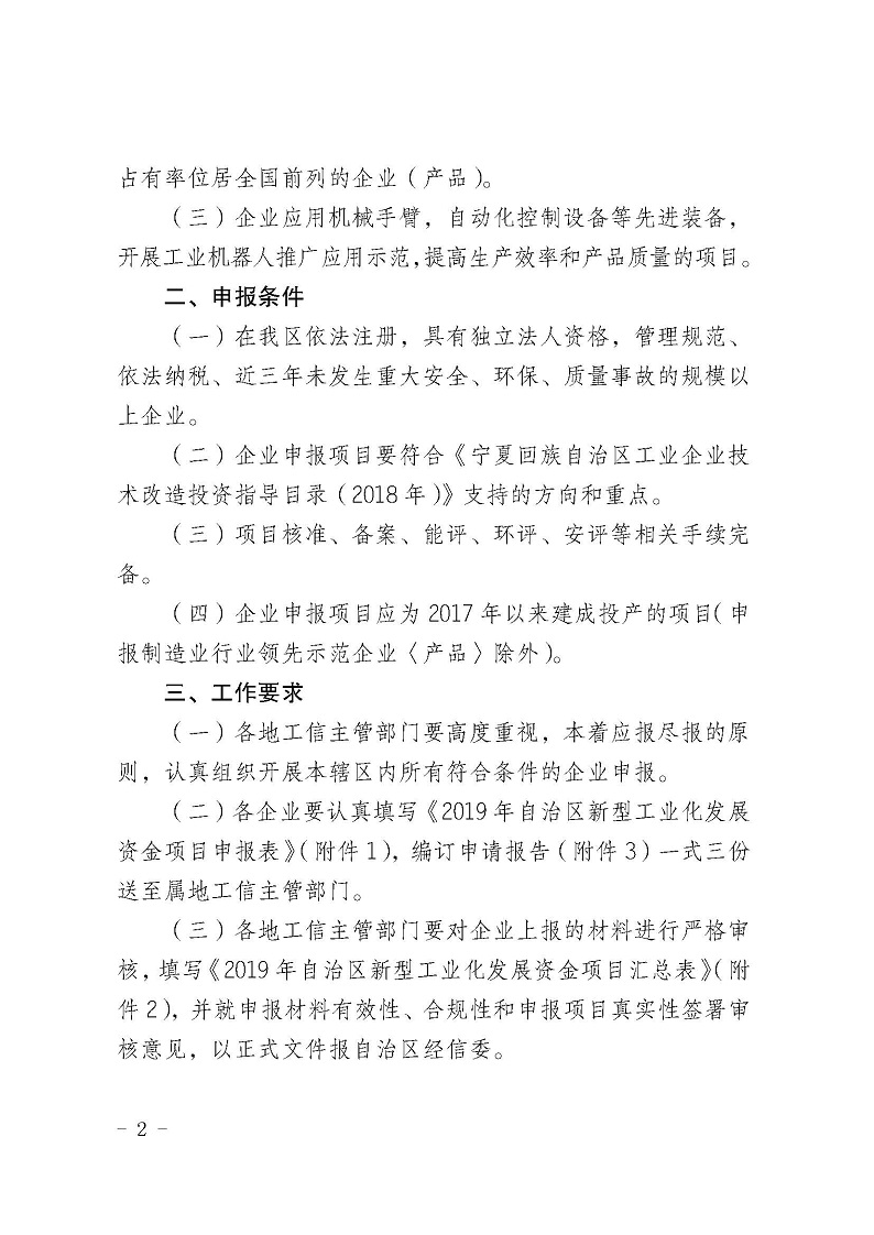 自治区经济和信息化委员会关于申报2019年宁夏回族自治区新型工业化发展资金项目的通知_页面_02.jpg