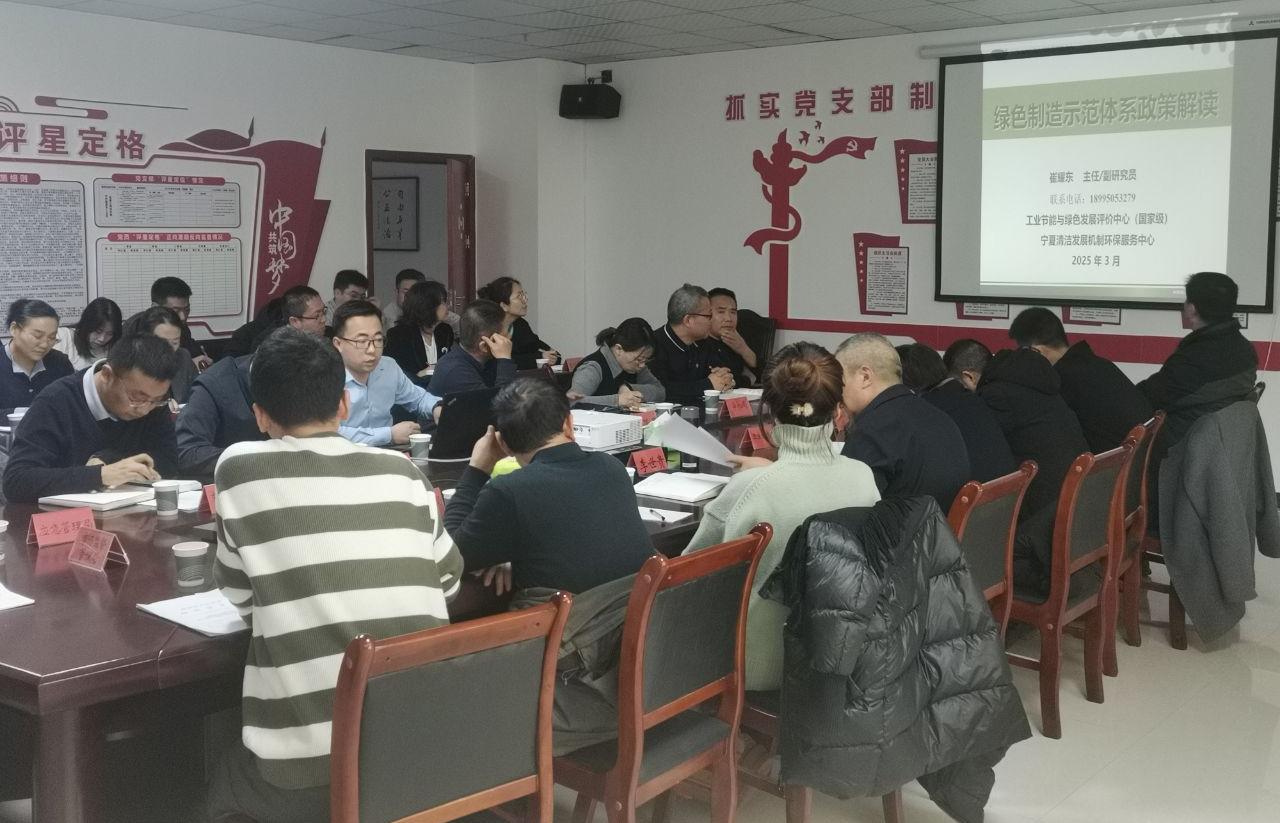 2025.3.14中心副总经理崔耀东受固原市工信局邀请为各市局及重点企业开展绿色制造体系建设培训 (1).jpg